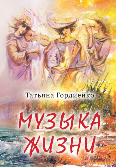 Музика життя