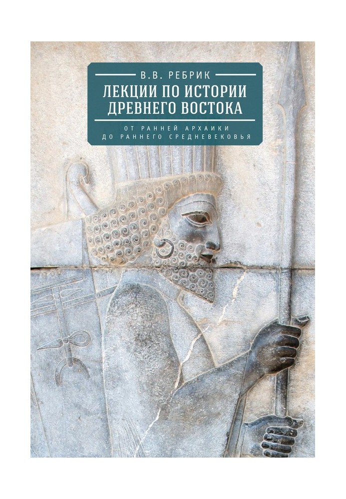 Лекции по истории Древнего Востока: от ранней архаики до раннего средневековья