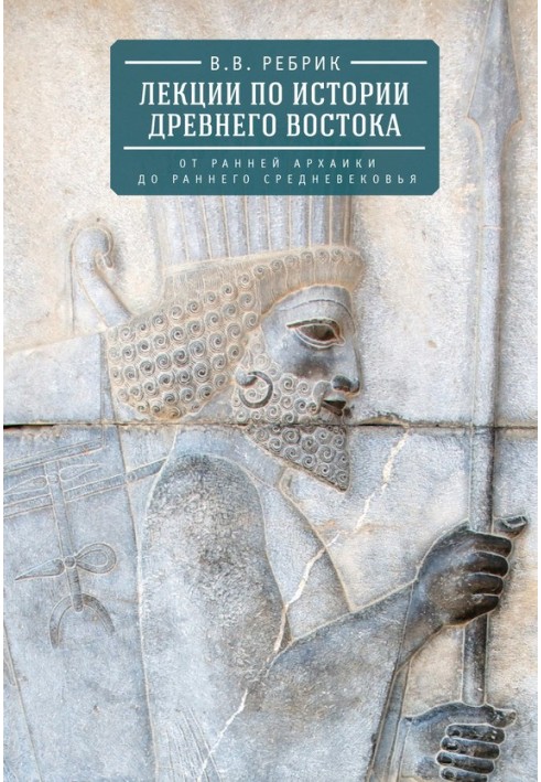 Lectures on the history of the Ancient East: from the early archaic to the early Middle Ages