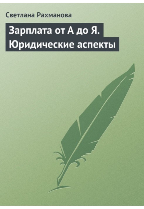 Зарплата від А до Я. Юридичні аспекти