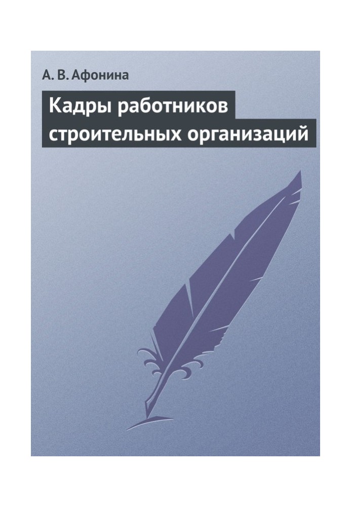 Кадри працівників будівельних організацій