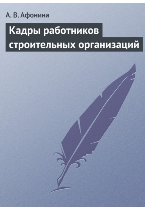 Кадри працівників будівельних організацій