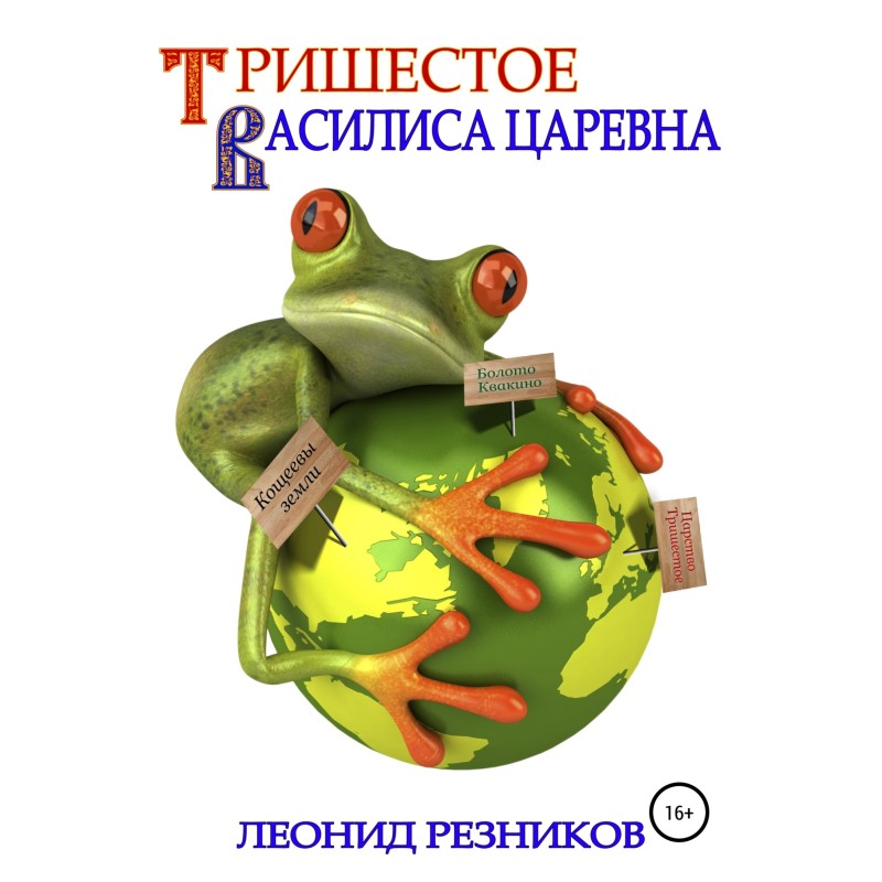 Three-sixth. Vasilisa Tsarevna