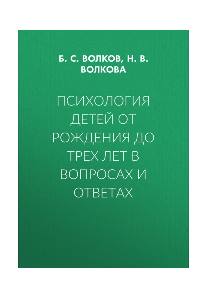 Psychology of children from birth to three years in questions and answers