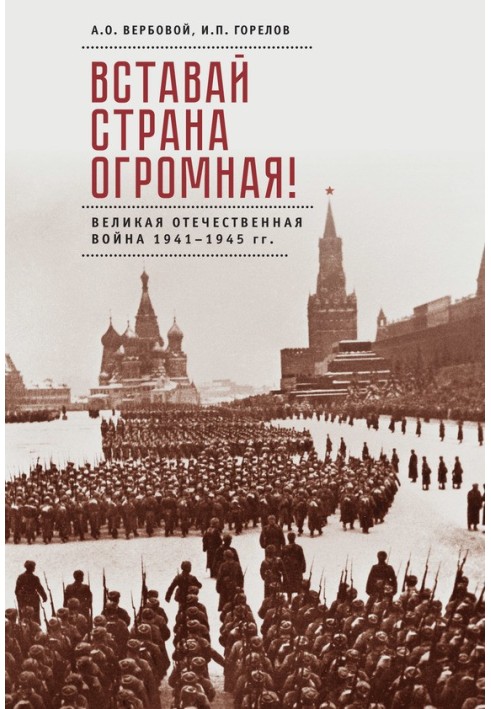 Вставай, страна огромная! Великая Отечественная война 1941–1945 гг. (к 75-летию начала войны)