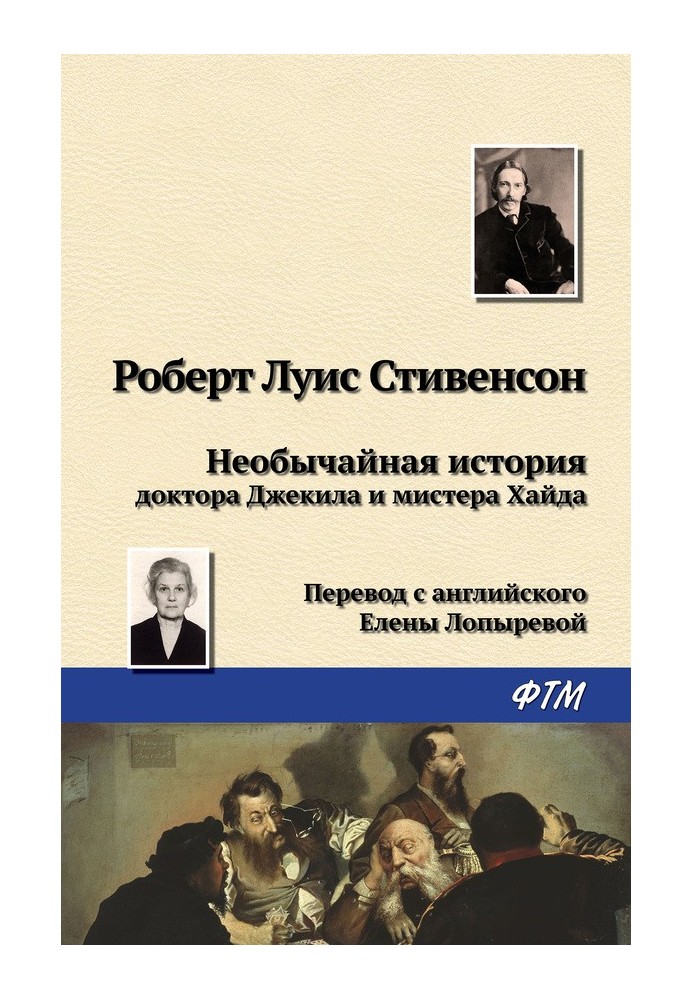 Надзвичайна історія доктора Джекіла та містера Хайда