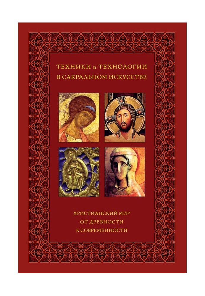 Техніки та технології в сакральному мистецтві. Християнський світ. Від давнини до сучасності