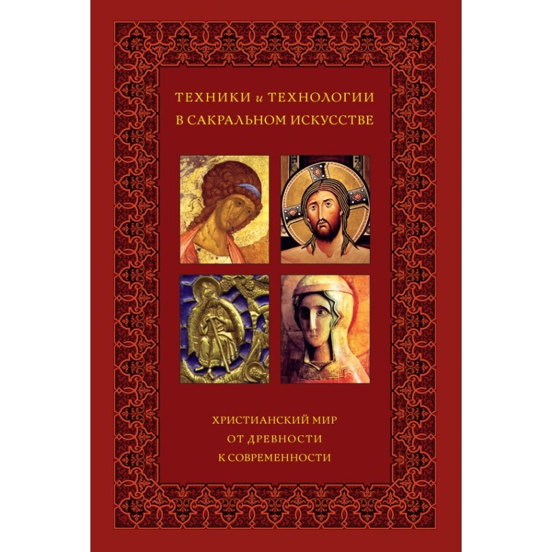 Техники и технологии в...