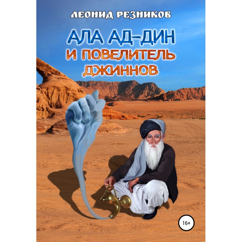 Ala ad-Din and the Lord of...