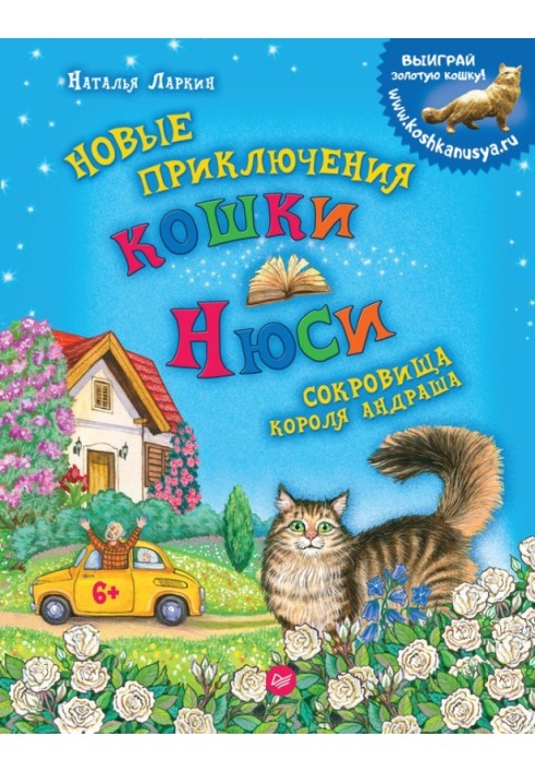 Новые приключения кошки Нюси. Сокровища короля Андраша