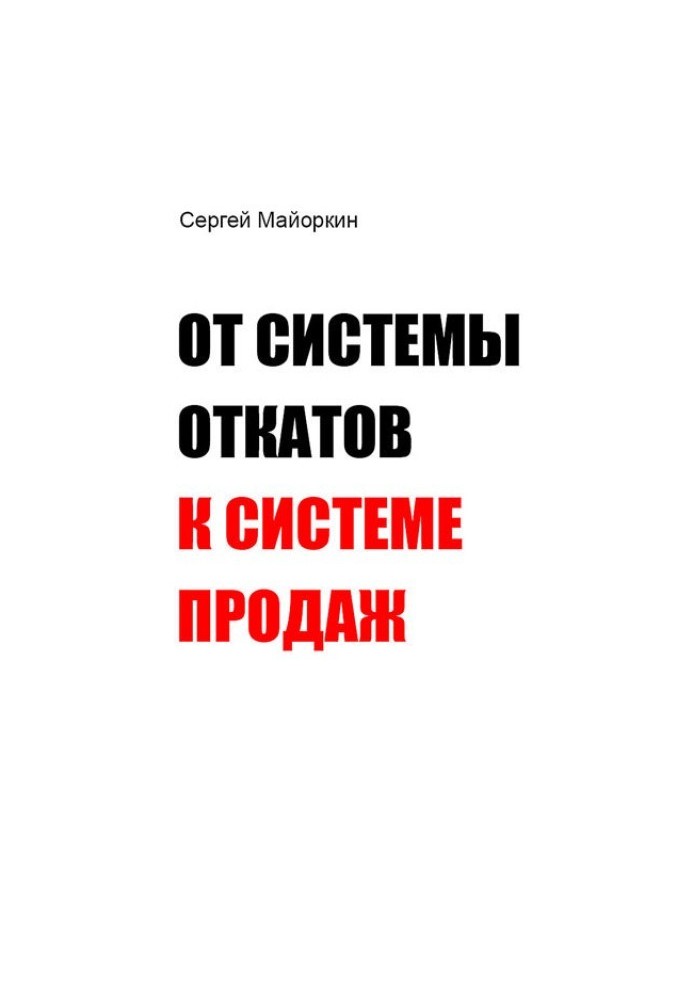 От системы откатов к системе продаж