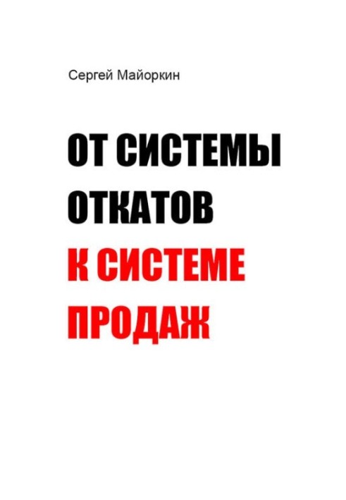 От системы откатов к системе продаж