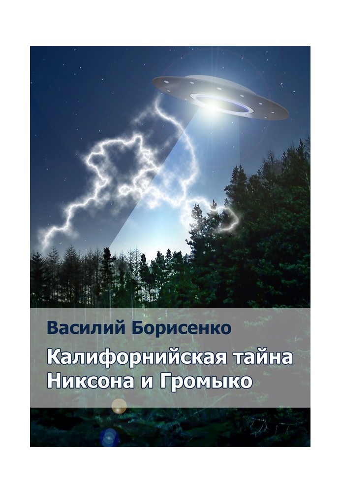 Каліфорнійська таємниця Ніксона та Громико