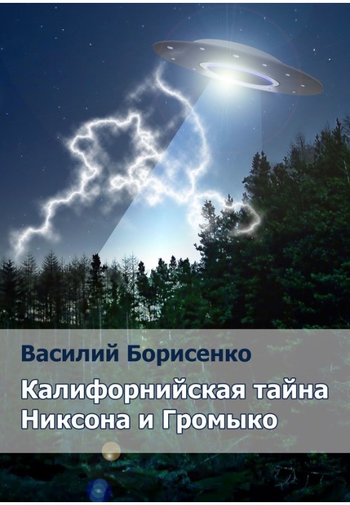 Каліфорнійська таємниця Ніксона та Громико