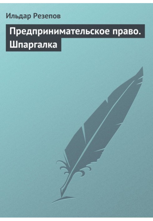 Підприємницьке право. Шпаргалка