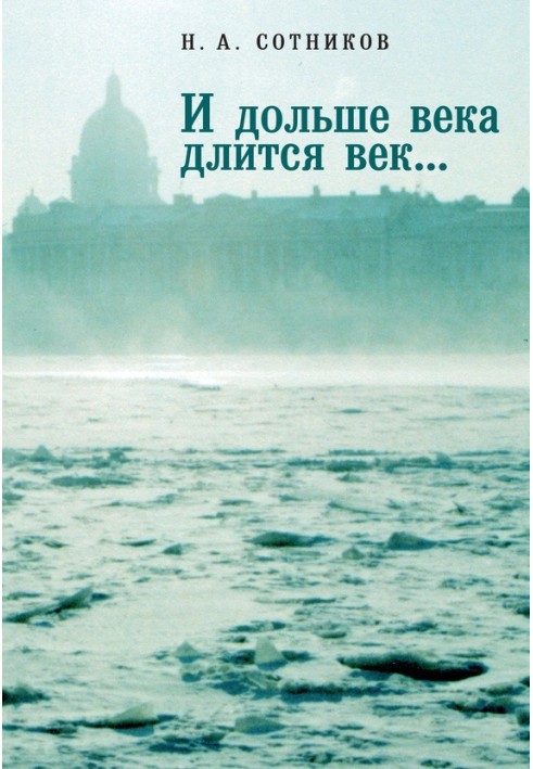 «И дольше века длится век…». Пьесы, документальные повести, очерки, рецензии, письма, документы