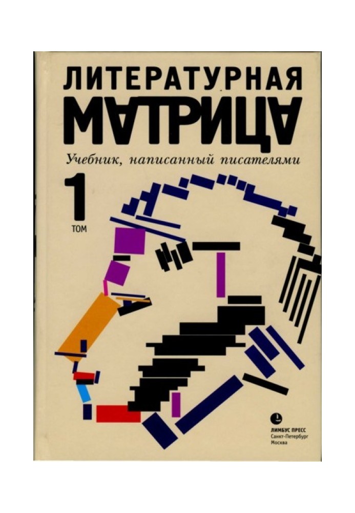 Литературная матрица. Учебник, написанный писателями. Том 1