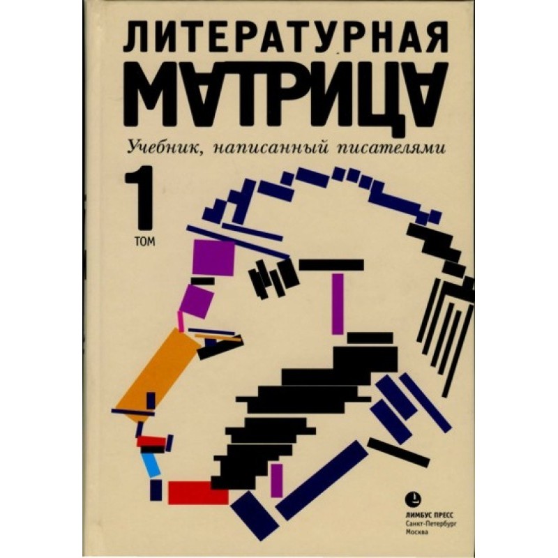 Literary matrix. A textbook...