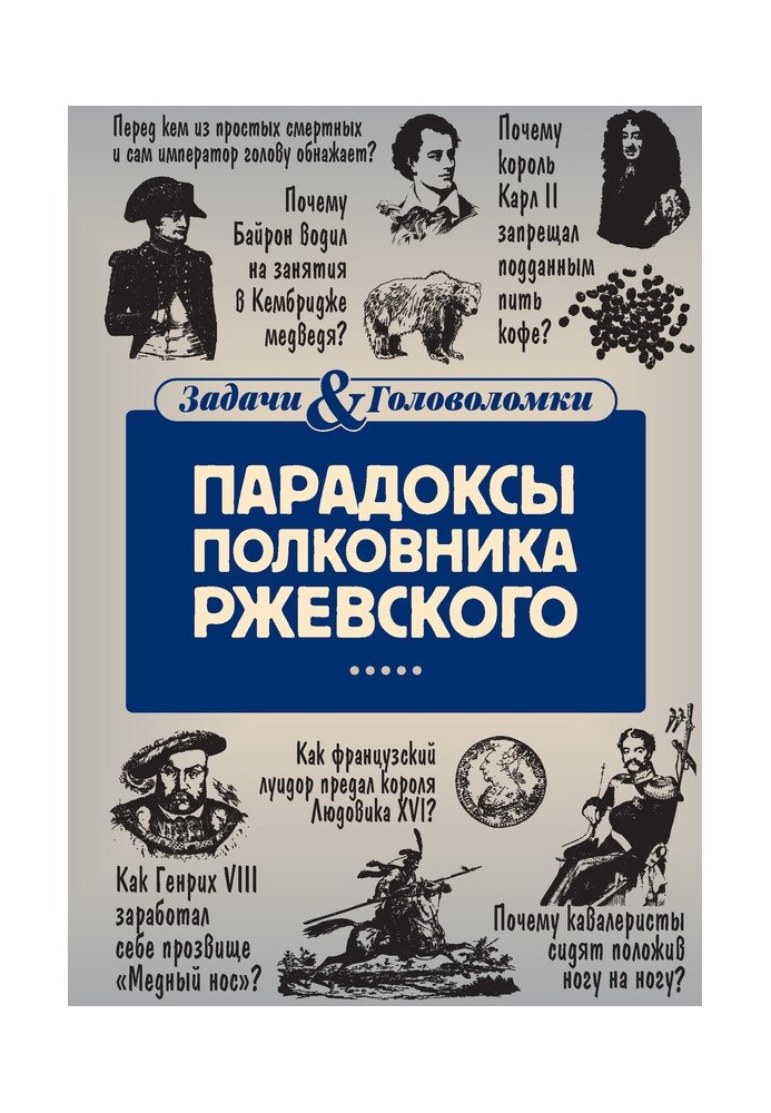 Парадокси полковника Ржевського