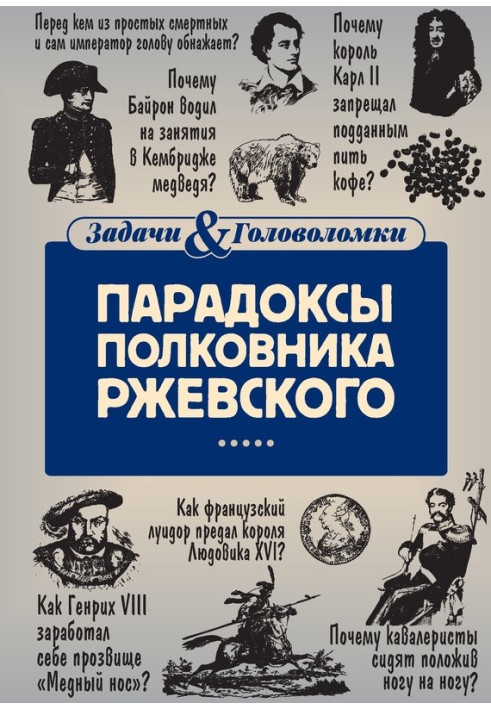 Парадокси полковника Ржевського