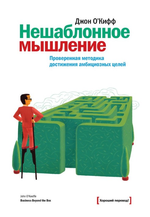 Нешаблонне мислення. Перевірена методика досягнення амбітних цілей