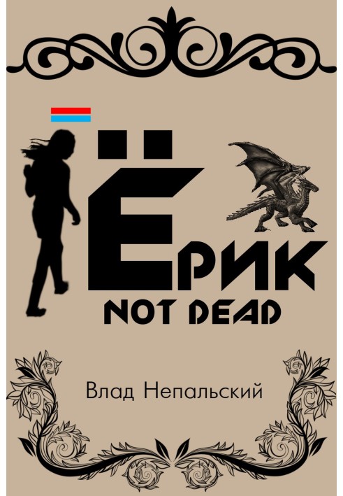 Йорік Not Dead