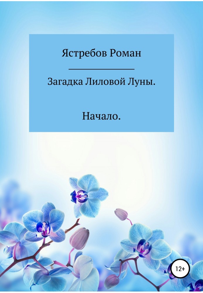 Загадка Лілового Місяця. початок