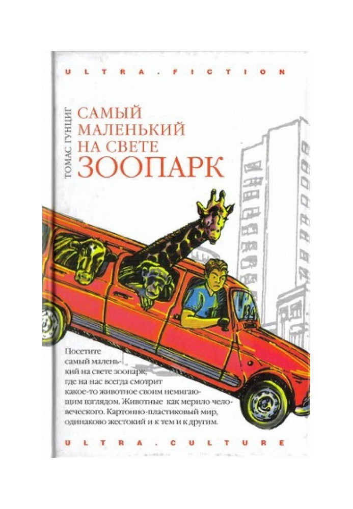 Самый маленький на свете зоопарк