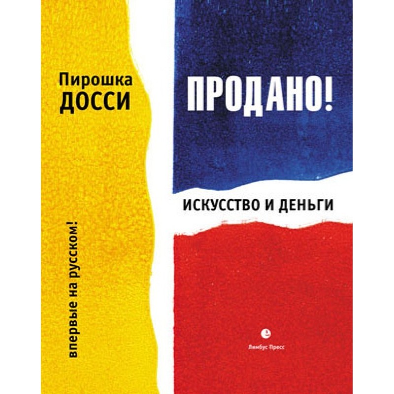 Продано! Искусство и деньги