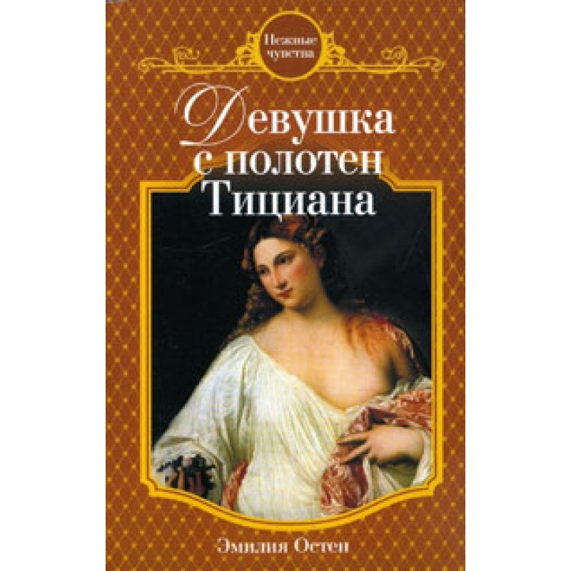 Girl from Titian's paintings