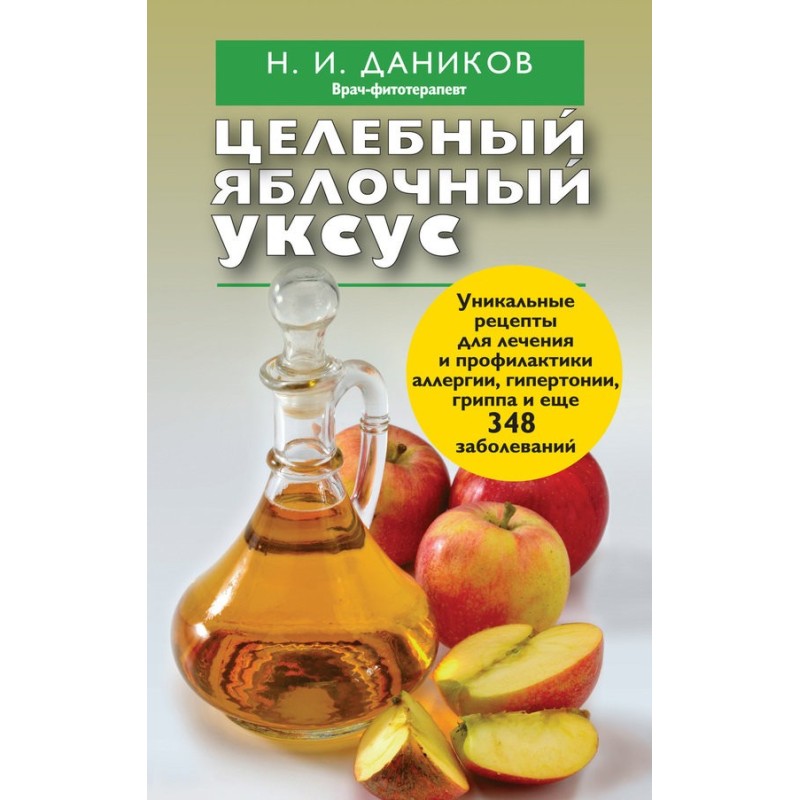 Целебный яблочный уксус