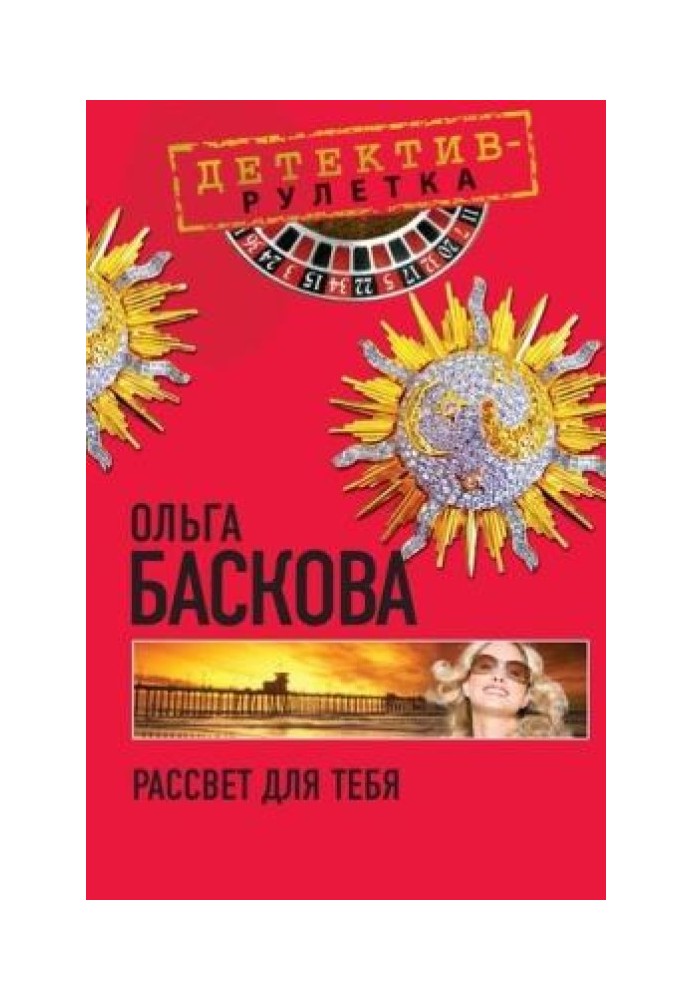 Рассвет для тебя