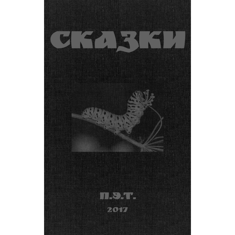 Сказки