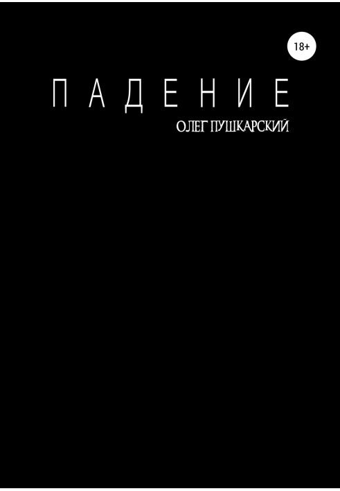 Падіння