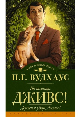 На помощь, Дживс! Держим удар, Дживс!