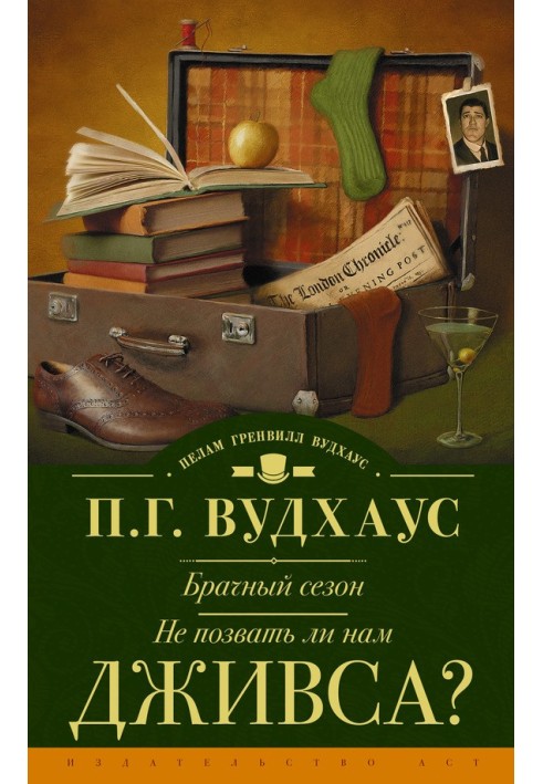 Брачный сезон. Не позвать ли нам Дживса?