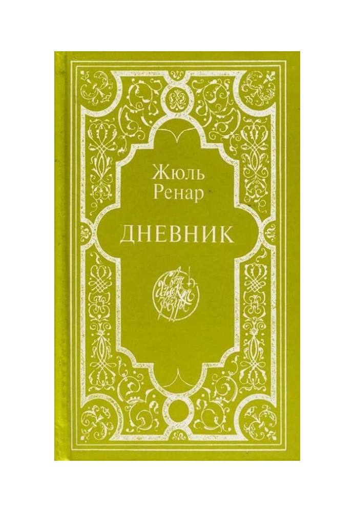 Дневник