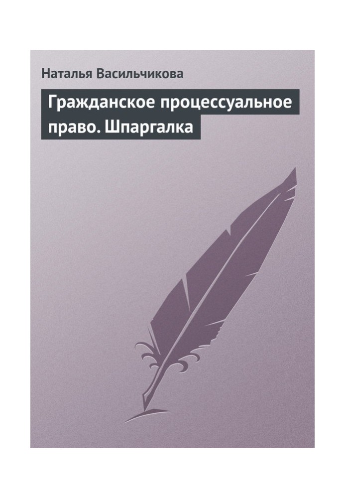 Цивільне процесуальне право. Шпаргалка