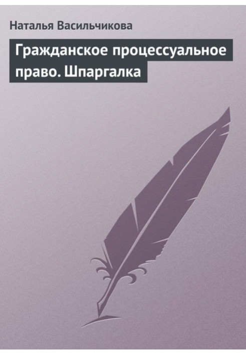 Цивільне процесуальне право. Шпаргалка