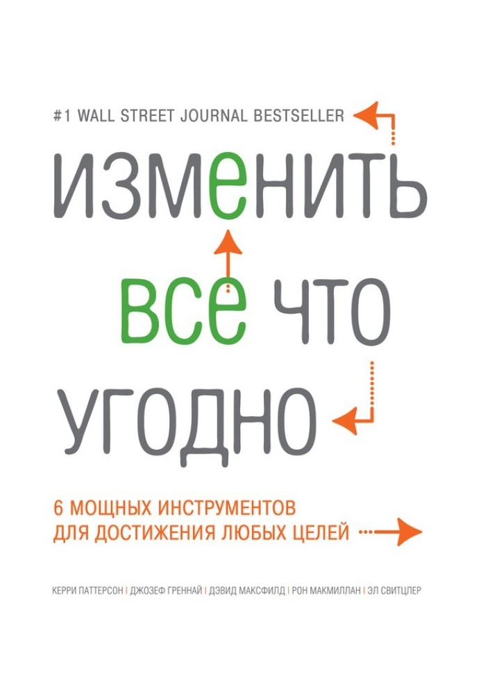 Изменить все что угодно. 6 мощных инструментов для достижения любых целей