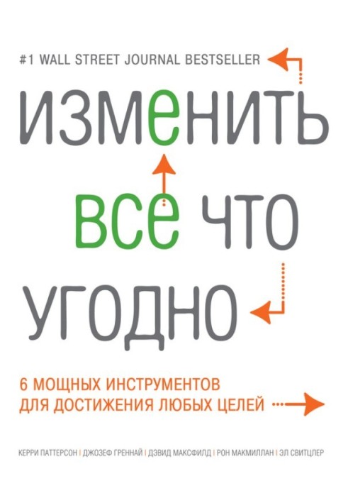 Изменить все что угодно. 6 мощных инструментов для достижения любых целей