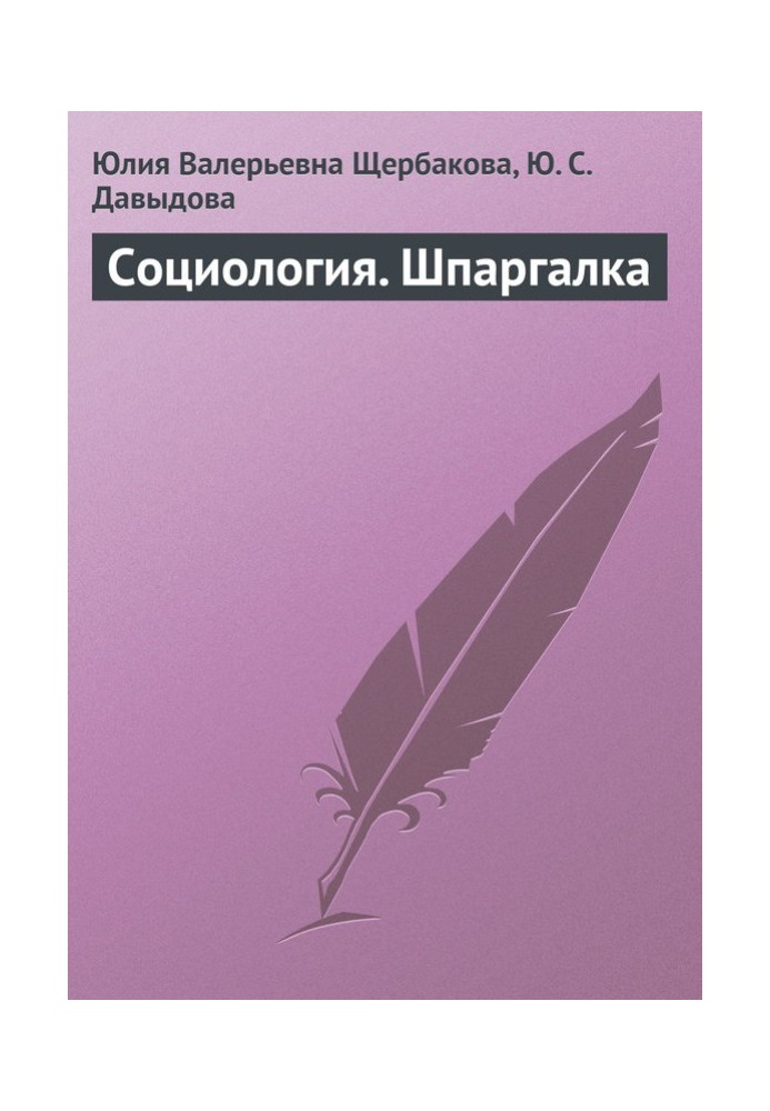 Соціологія. Шпаргалка