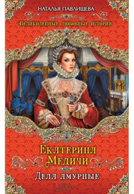Екатерина Медичи. Дела амурные