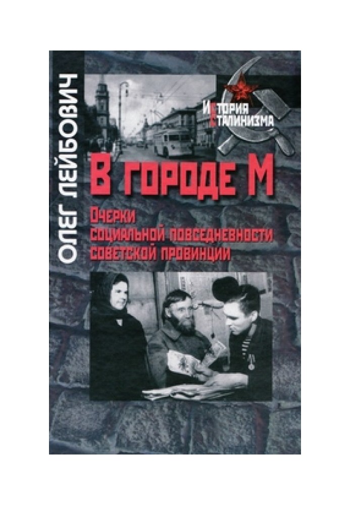 In the city of M. Essays on the social everyday life of the Soviet province in the 40-50s