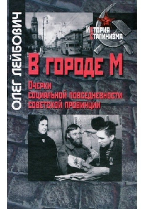 In the city of M. Essays on the social everyday life of the Soviet province in the 40-50s