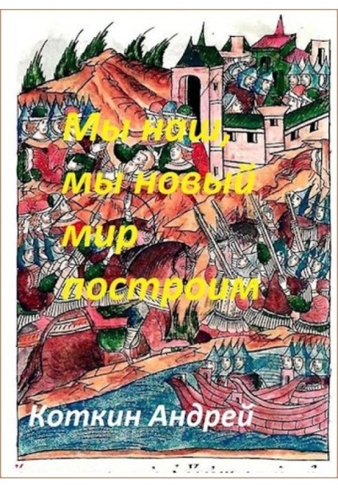 Мы наш, мы новый мир построим