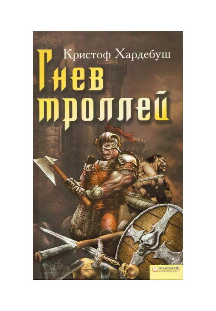 Гнев троллей