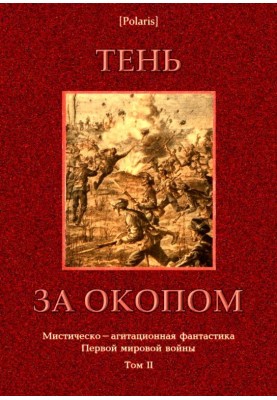Тінь за окопом