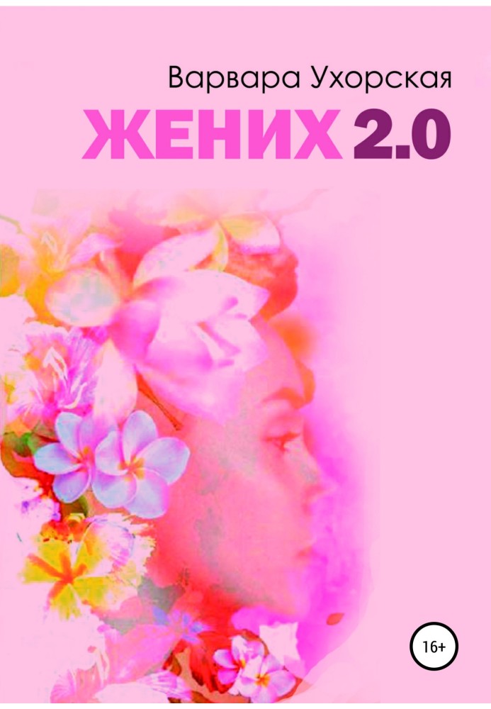 Жених 2.0