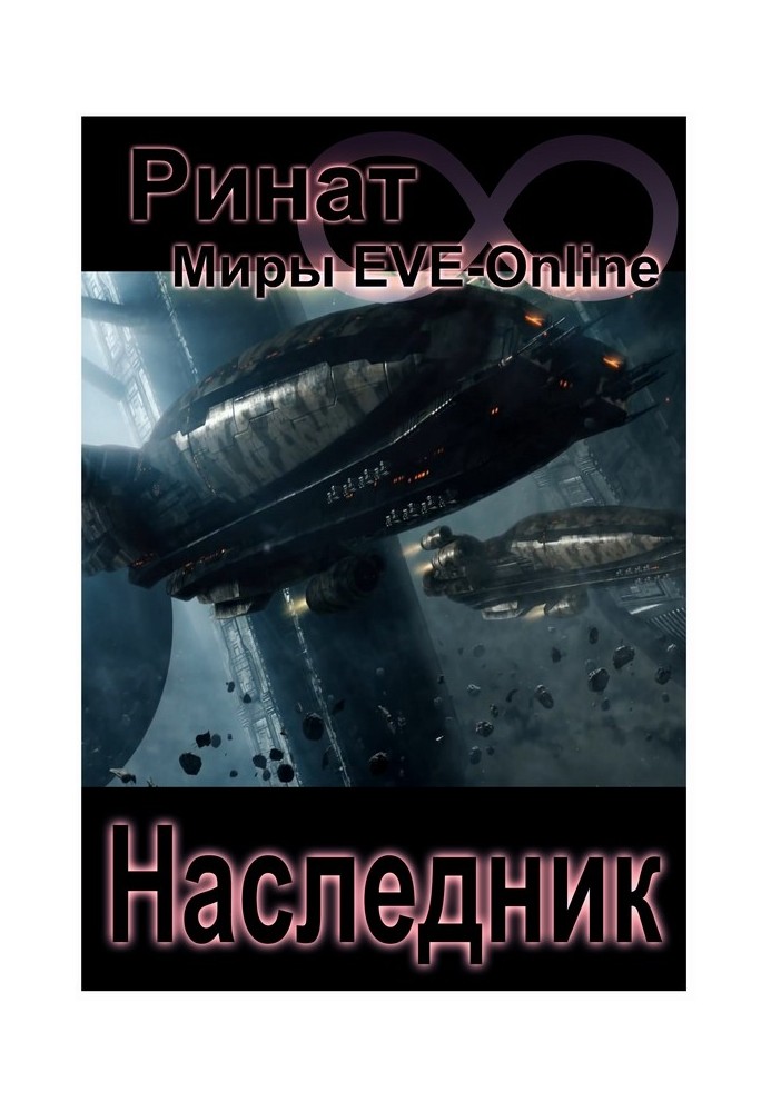 Наследник